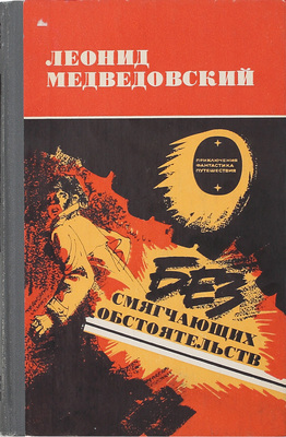 [Медведовский Л., автограф]. Медведовский Л. Без смягчающих обстоятельств. Повесть / [Худож. З. Кампарс]. Рига: Лиесма, 1984.